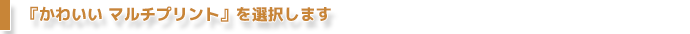 『かわいい マルチプリント』を選択します
