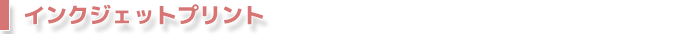 インクジェットプリント