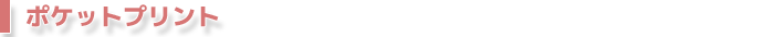 ポケットプリント