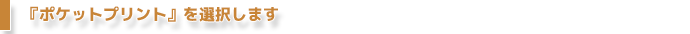 『ポケットプリント』を選択します