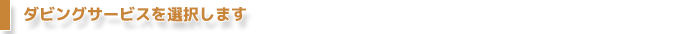 『ダビングサービス』を選択します
