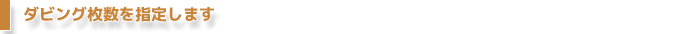ダビング枚数を指定します